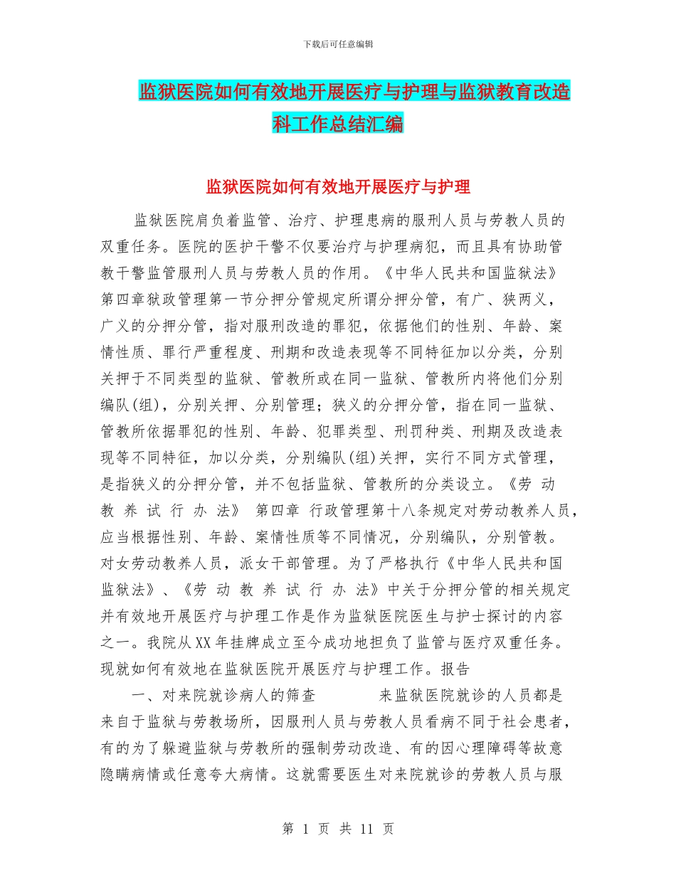 监狱医院如何有效地开展医疗与护理与监狱教育改造科工作总结汇编_第1页