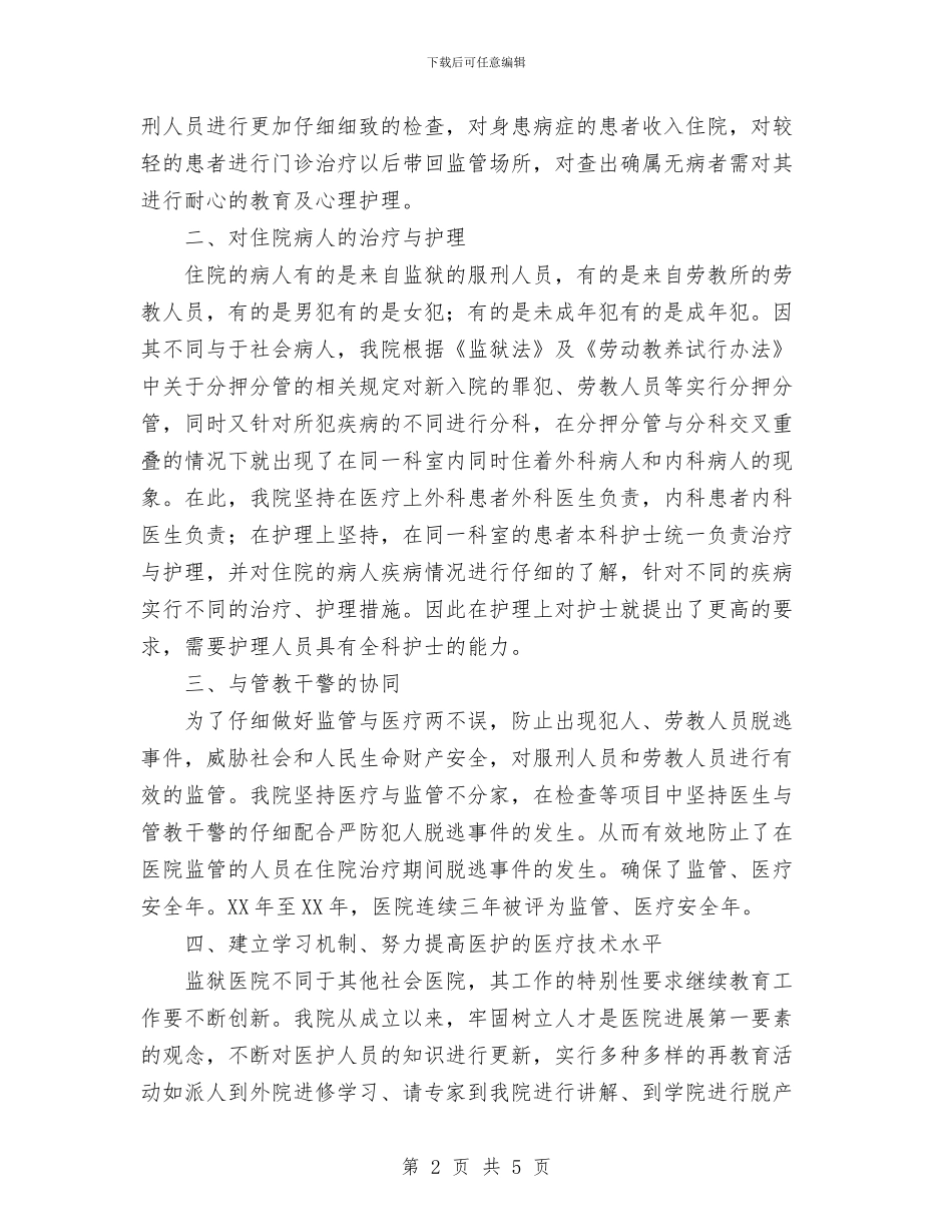 监狱医院如何有效地开展医疗与护理与监狱长工作总结范文汇编_第2页