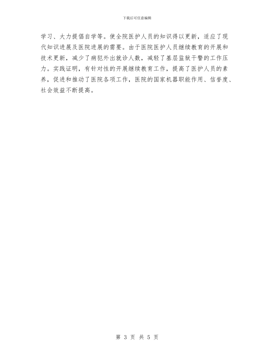 监狱医院如何有效地开展医疗与护理与监狱长工作总结范文汇编_第3页