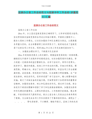 监狱办公室工作总结范文与监狱半年工作总结汇编