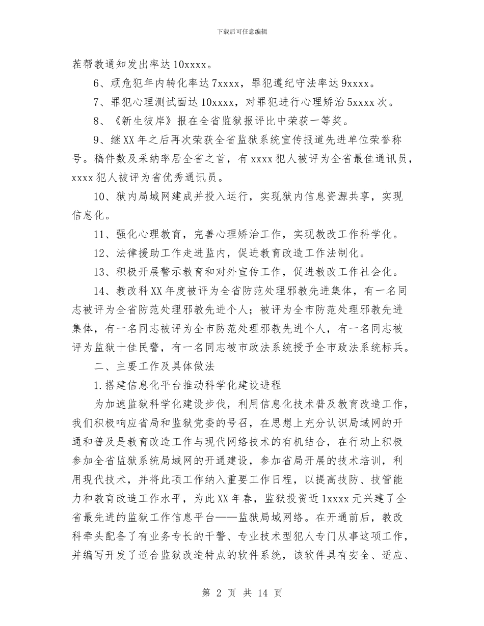 监狱教育改造科工作总结与监理个人工作总结汇编_第2页