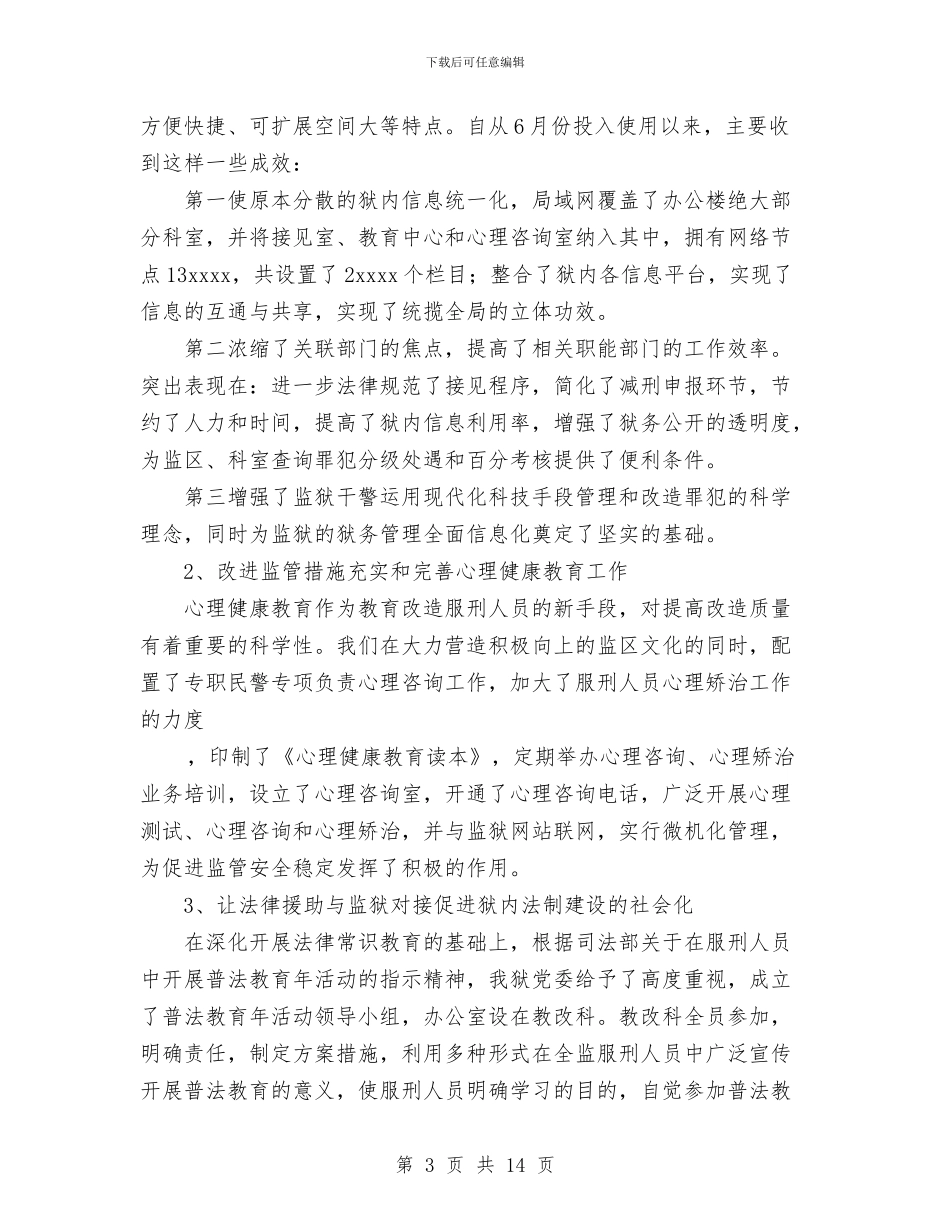 监狱教育改造科工作总结与监理个人工作总结汇编_第3页