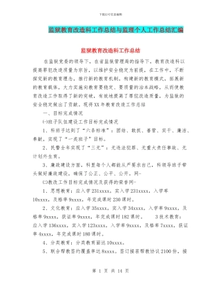 监狱教育改造科工作总结与监理个人工作总结汇编