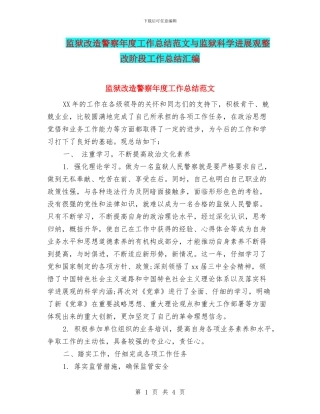 监狱改造警察年度工作总结范文与监狱科学发展观整改阶段工作总结汇编
