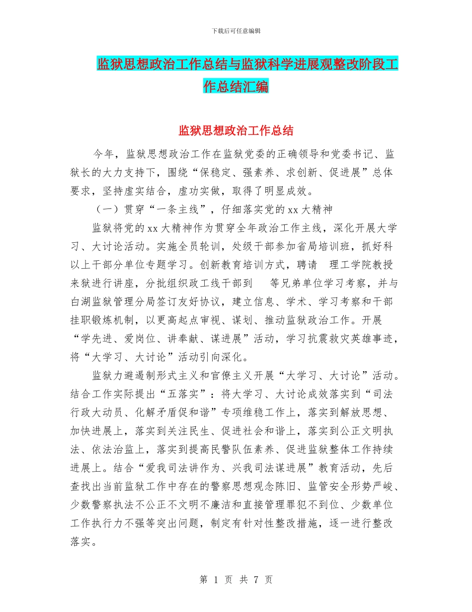 监狱思想政治工作总结与监狱科学发展观整改阶段工作总结汇编_第1页