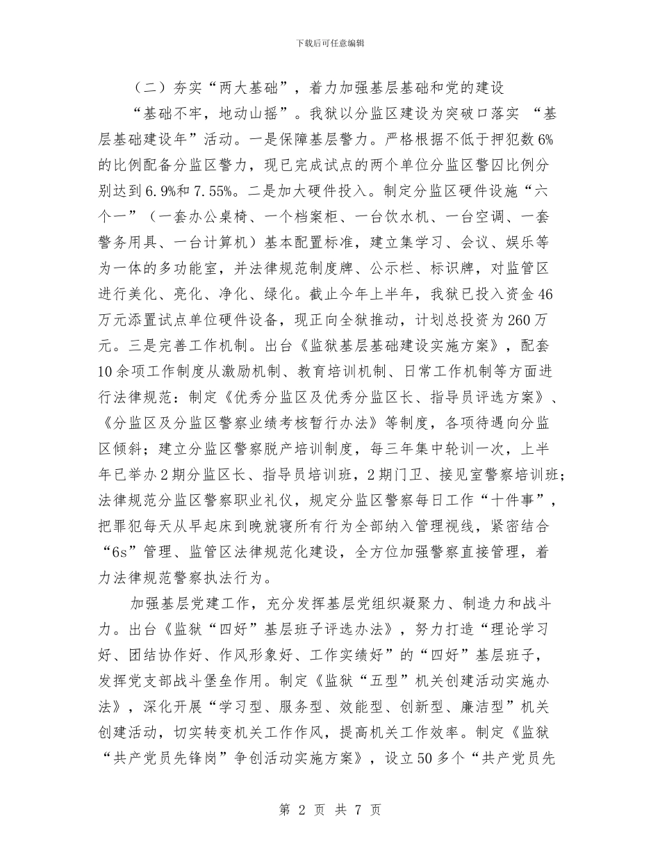 监狱思想政治工作总结与监狱科学发展观整改阶段工作总结汇编_第2页