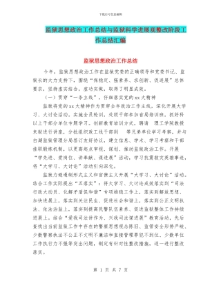 监狱思想政治工作总结与监狱科学发展观整改阶段工作总结汇编