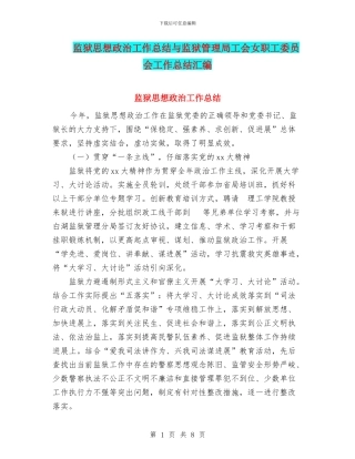 监狱思想政治工作总结与监狱管理局工会女职工委员会工作总结汇编