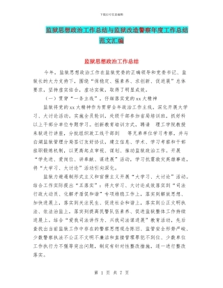 监狱思想政治工作总结与监狱改造警察年度工作总结范文汇编