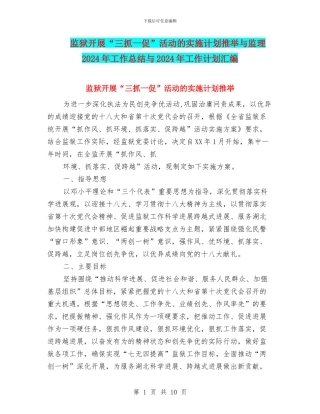 监狱开展“三抓一促”活动的实施计划推荐与监理2024年工作总结与2024年工作计划汇编