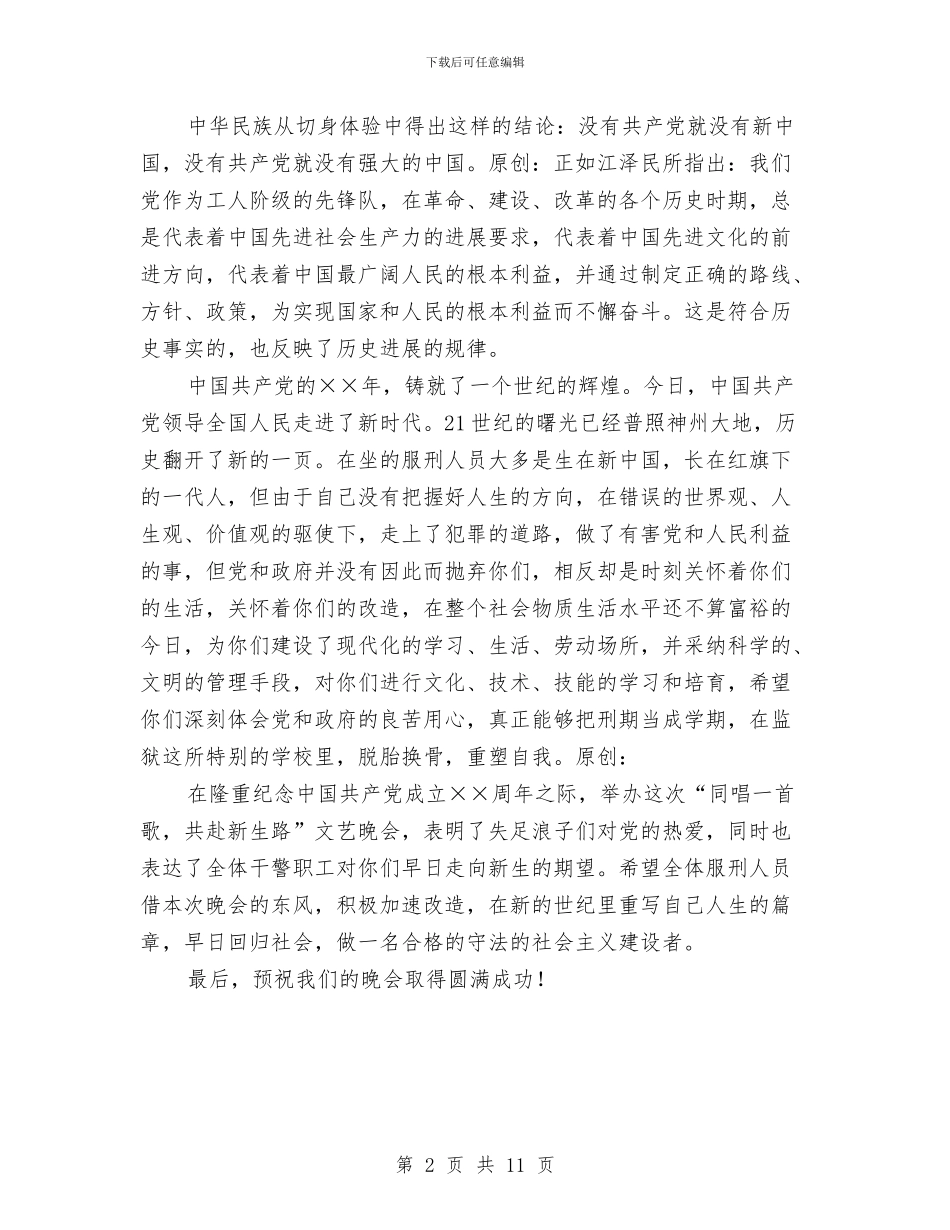 监狱服刑人员七一晚会祝词与监狱煤矿安全生产工作会讲话汇编_第2页