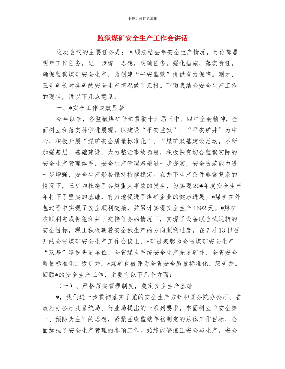 监狱服刑人员七一晚会祝词与监狱煤矿安全生产工作会讲话汇编_第3页