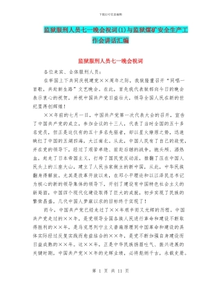 监狱服刑人员七一晚会祝词与监狱煤矿安全生产工作会讲话汇编