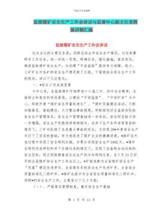 监狱煤矿安全生产工作会讲话与监督中心副主任竞聘演讲稿汇编