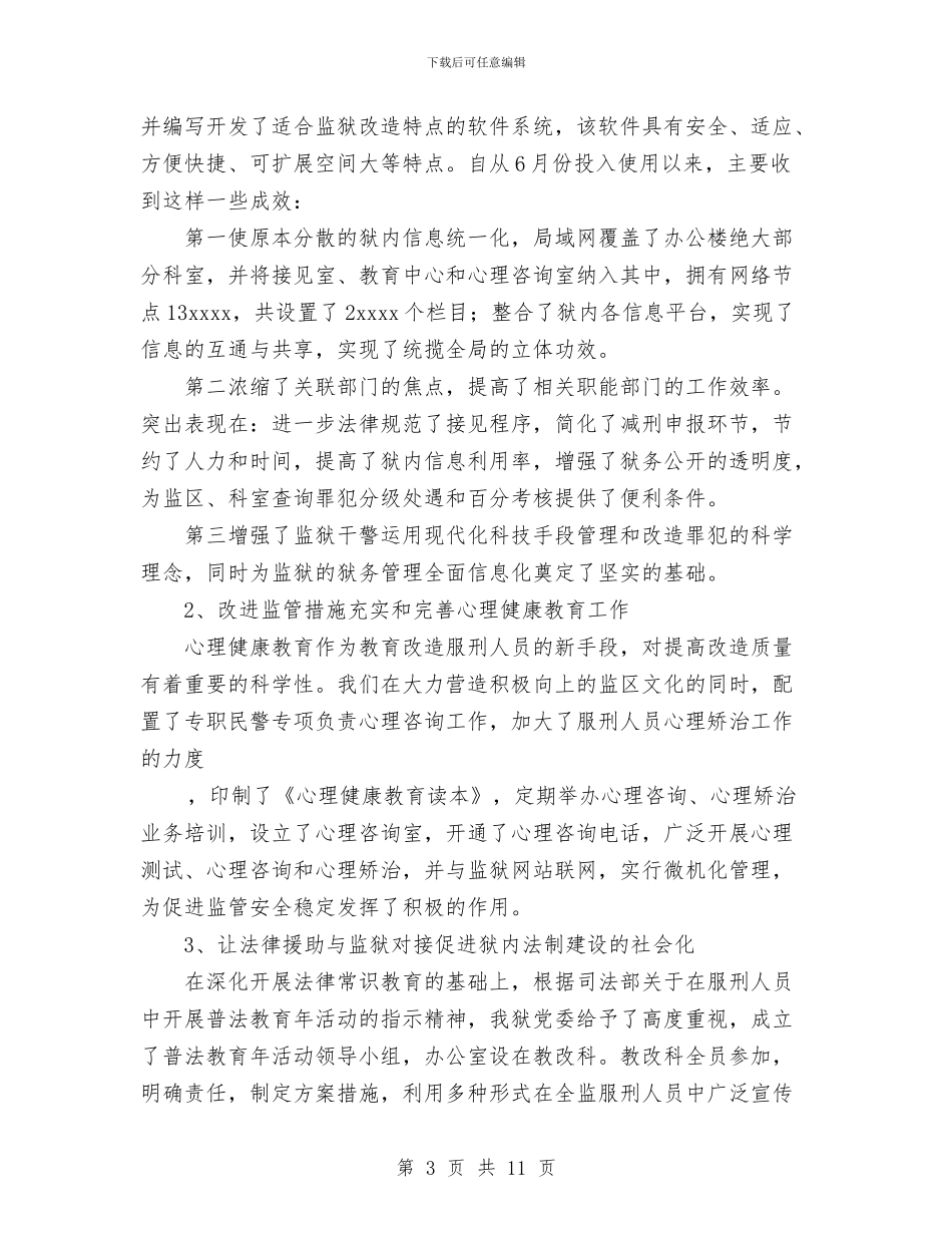 监狱教育改造科工作总结与监理个人年终工作总结范文汇编_第3页