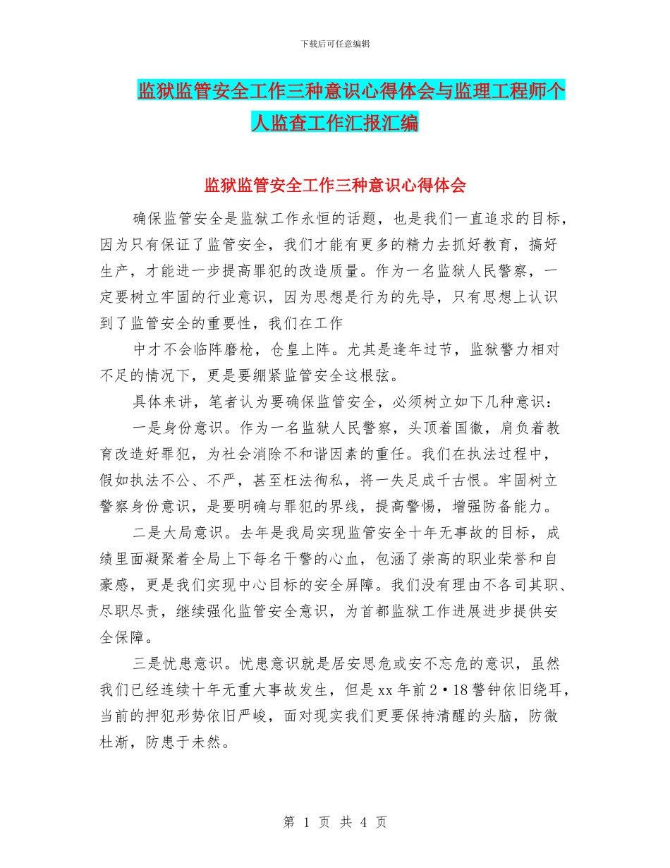 监狱监管安全工作三种意识心得体会与监理工程师个人监查工作汇报汇编_第1页