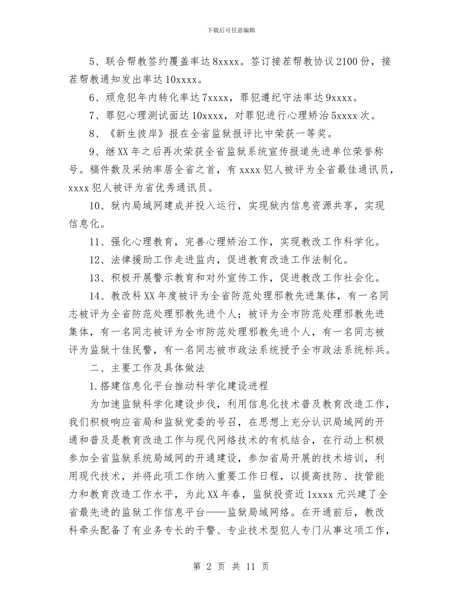 监狱教育改造科工作总结与监理员个人年度工作总结范文汇编_第2页