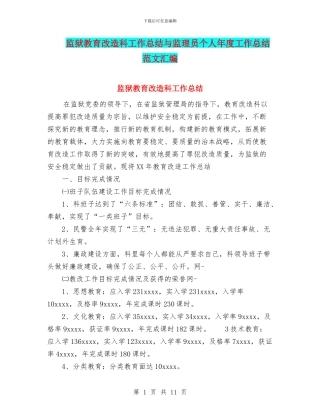 监狱教育改造科工作总结与监理员个人年度工作总结范文汇编