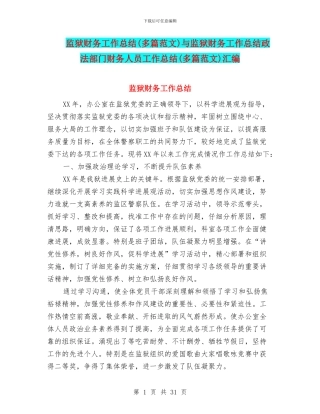 监狱财务工作总结与监狱财务工作总结政法部门财务人员工作总结(多篇范文)汇编