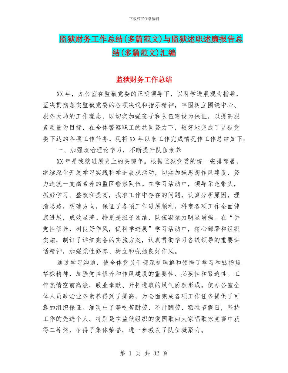 监狱财务工作总结与监狱述职述廉报告总结(多篇范文)汇编_第1页