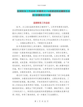 监狱财务工作总结与监狱述职述廉报告总结(多篇范文)汇编