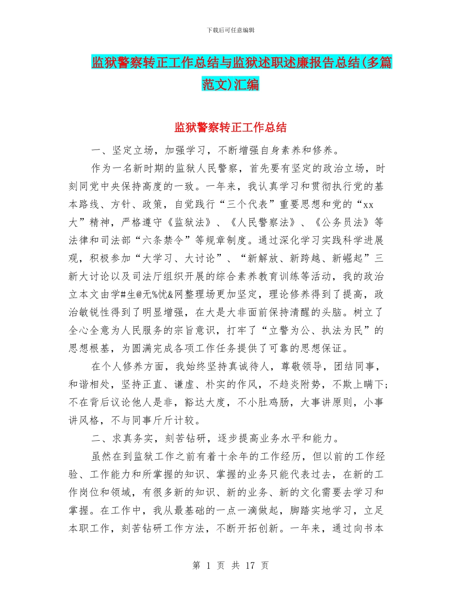 监狱警察转正工作总结与监狱述职述廉报告总结汇编_第1页