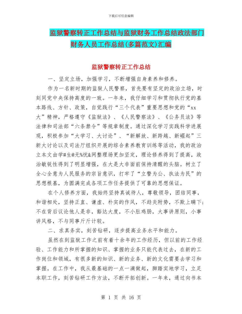 监狱警察转正工作总结与监狱财务工作总结政法部门财务人员工作总结汇编_第1页