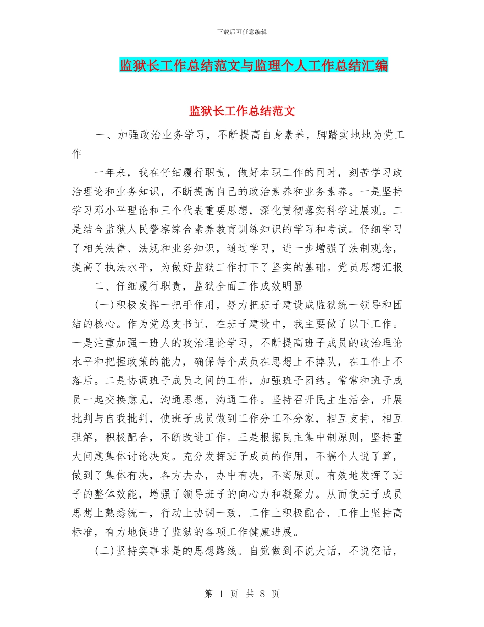 监狱长工作总结范文与监理个人工作总结汇编_第1页