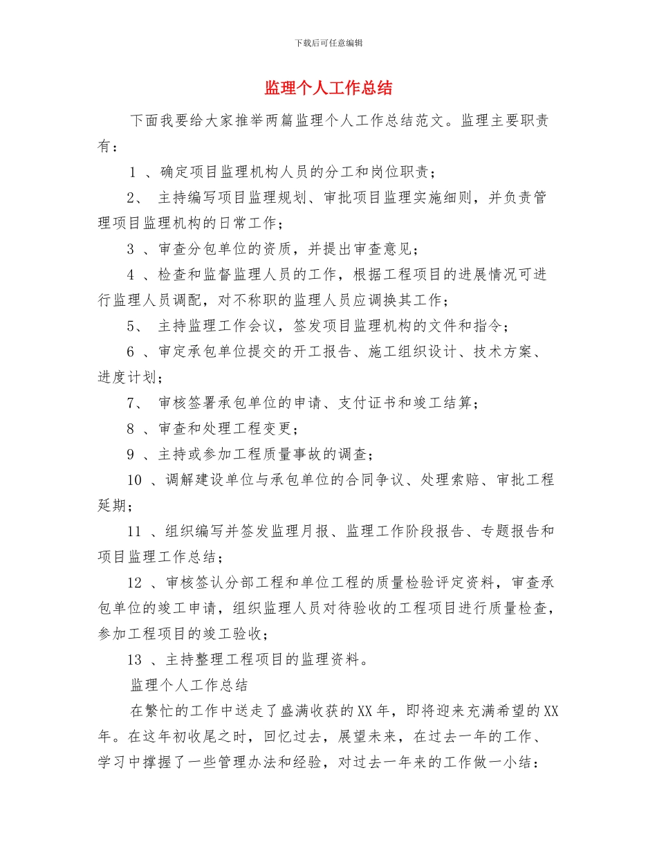 监狱长工作总结范文与监理个人工作总结汇编_第3页