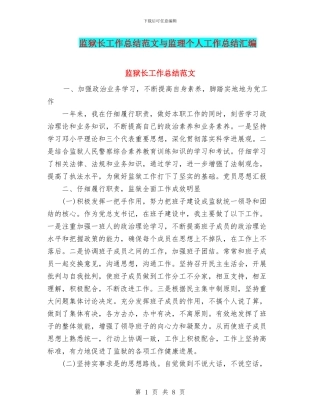 监狱长工作总结范文与监理个人工作总结汇编