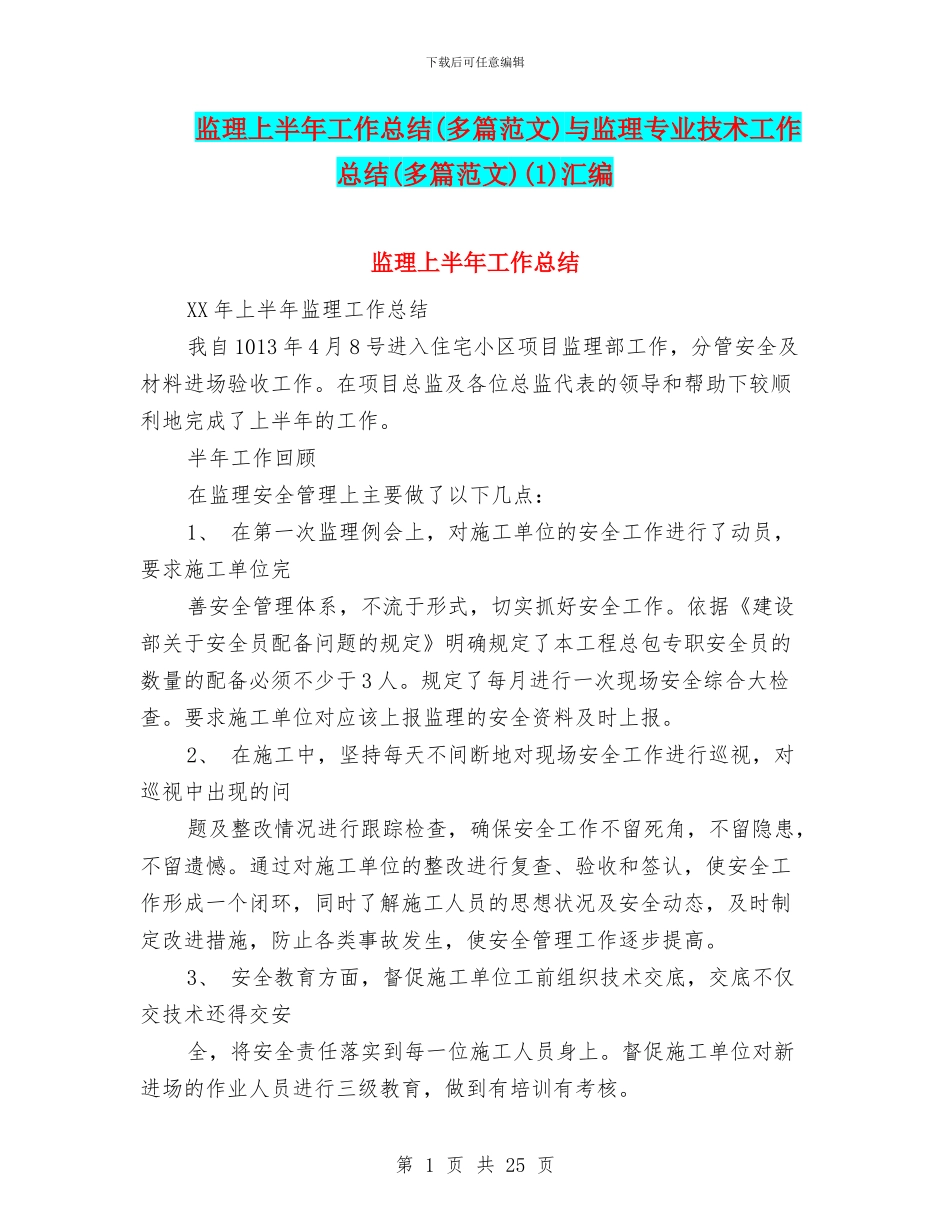 监理上半年工作总结与监理专业技术工作总结(多篇范文)(1)汇编_第1页