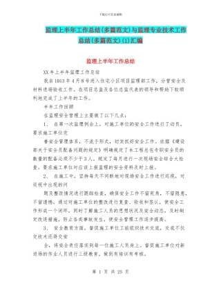 监理上半年工作总结与监理专业技术工作总结(多篇范文)(1)汇编