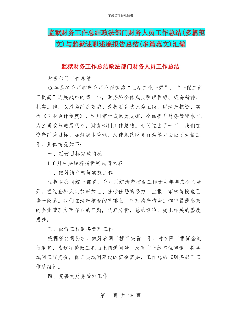 监狱财务工作总结政法部门财务人员工作总结与监狱述职述廉报告总结(多篇范文)汇编_第1页