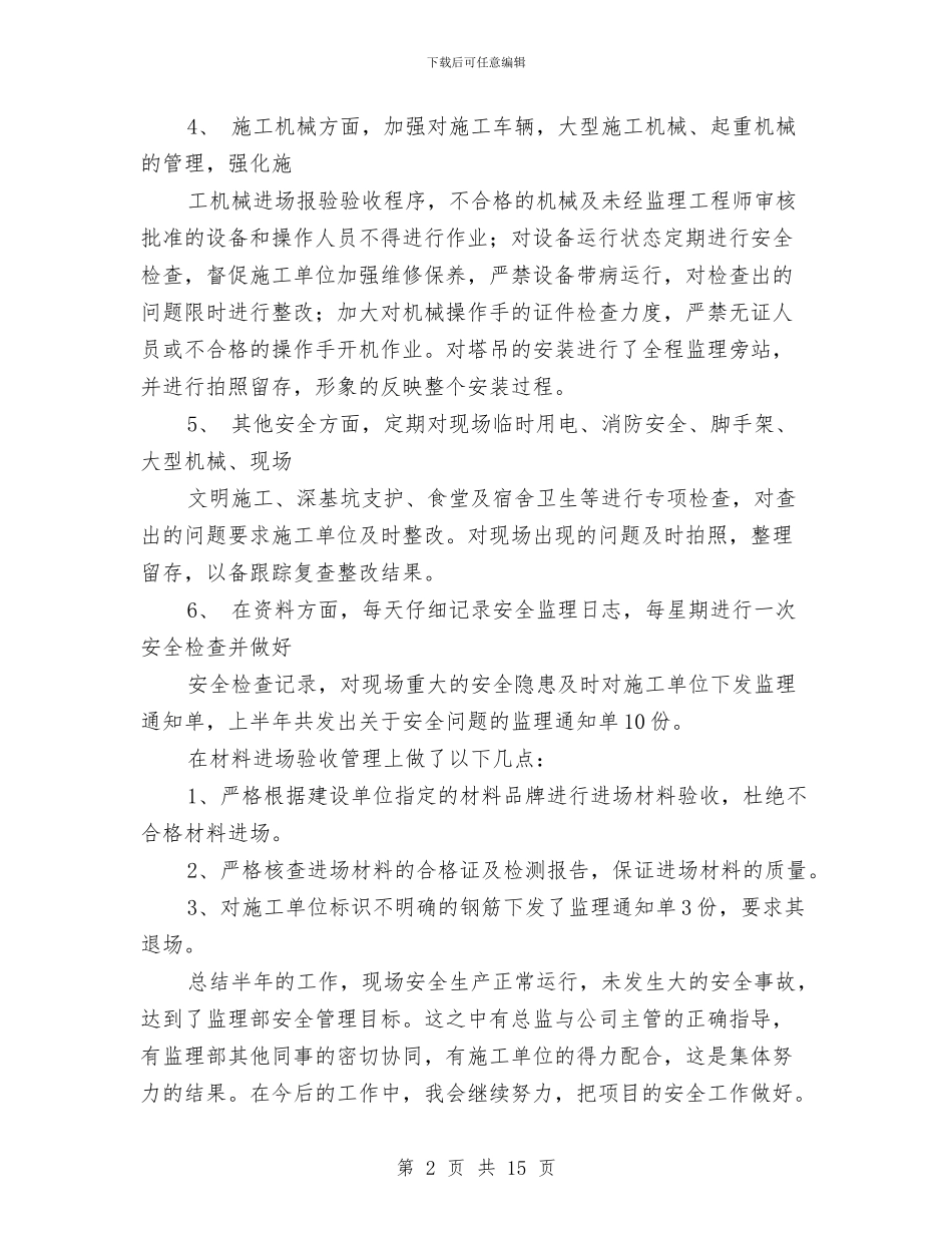 监理上半年工作总结与监理专业技术工作总结汇编_第2页