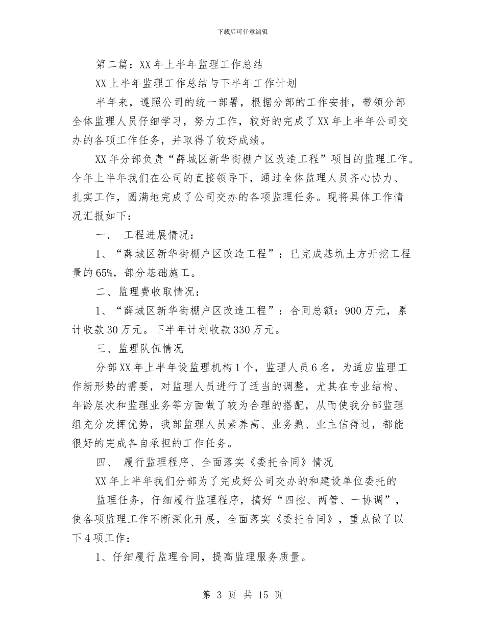 监理上半年工作总结与监理专业技术工作总结汇编_第3页