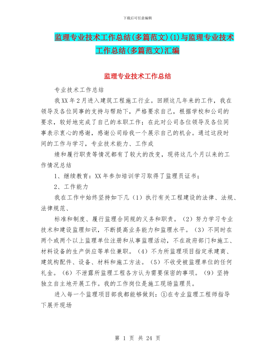 监理专业技术工作总结(1)与监理专业技术工作总结(多篇范文)汇编_第1页