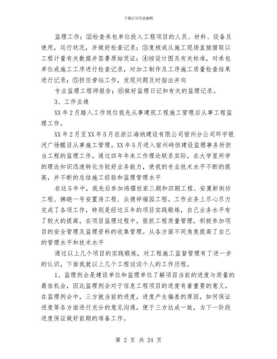 监理专业技术工作总结(1)与监理专业技术工作总结(多篇范文)汇编_第2页