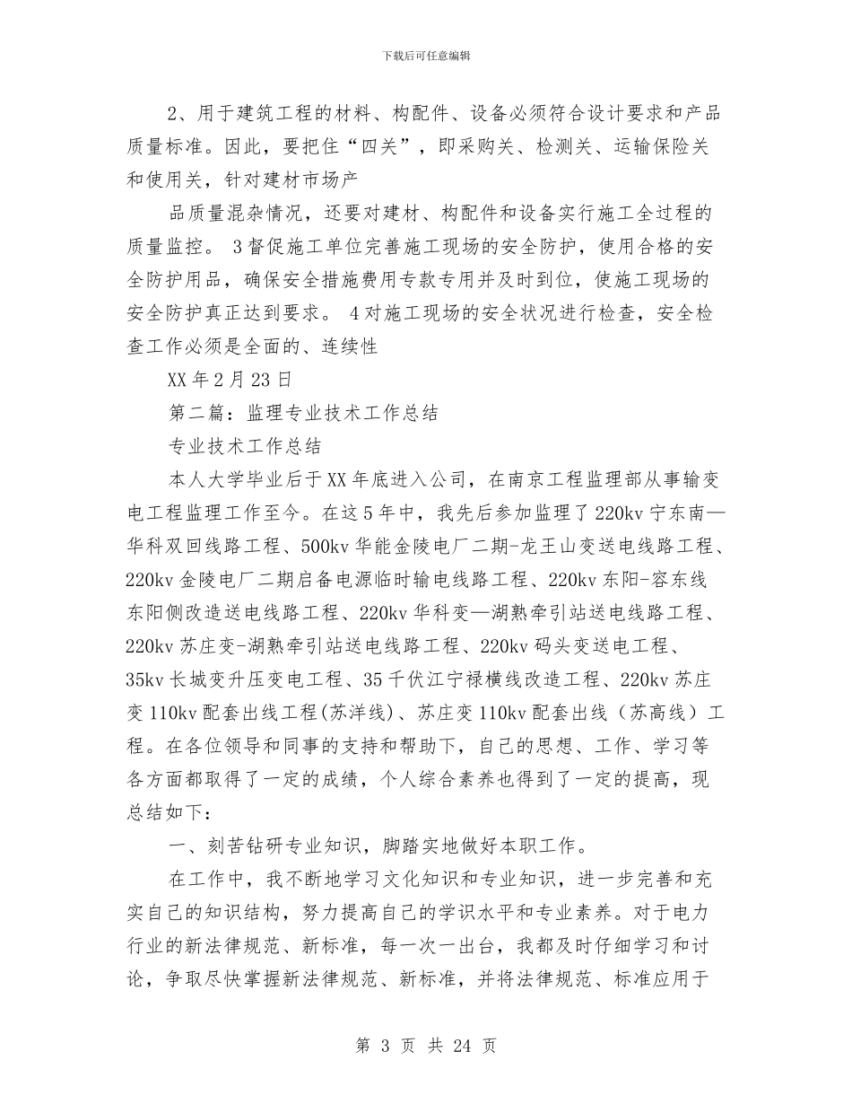 监理专业技术工作总结(1)与监理专业技术工作总结(多篇范文)汇编_第3页