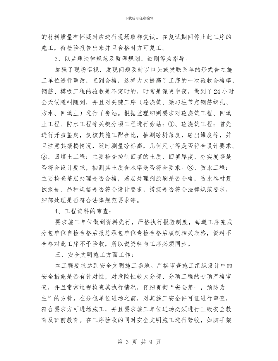 监理个人工作总结与监理员个人年度工作总结范文汇编_第3页