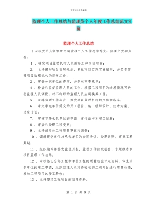 监理个人工作总结与监理员个人年度工作总结范文汇编