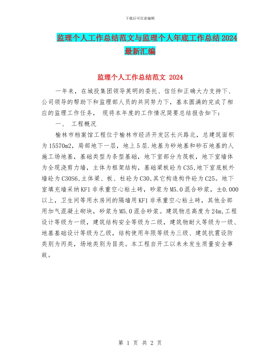 监理个人工作总结范文与监理个人年底工作总结2024最新汇编_第1页