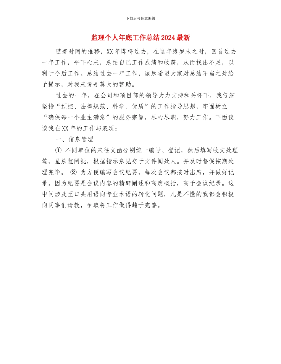 监理个人工作总结范文与监理个人年底工作总结2024最新汇编_第2页