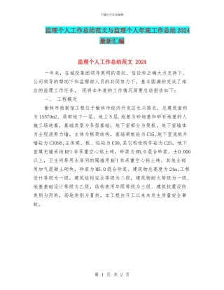 监理个人工作总结范文与监理个人年底工作总结2024最新汇编