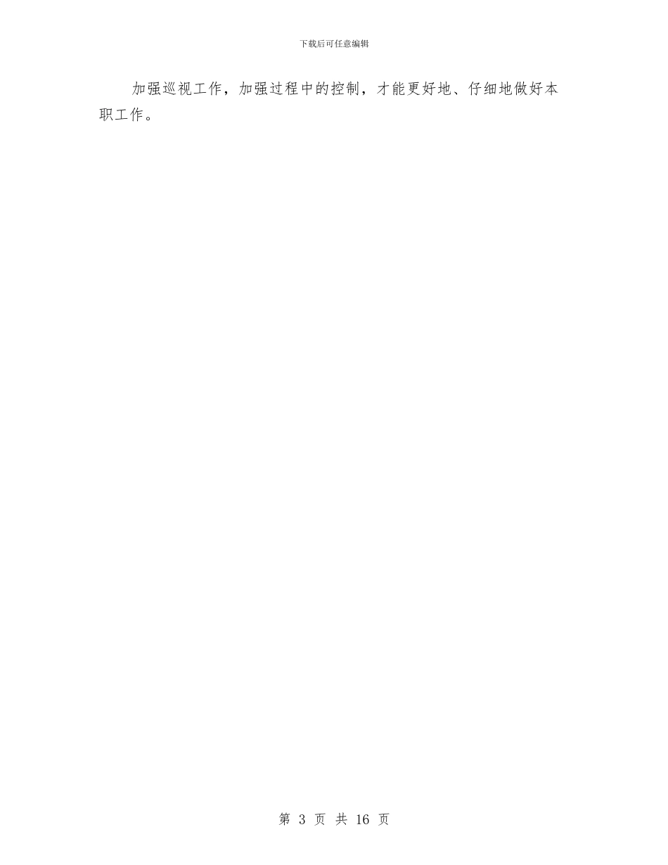 监理个人工作规划与监理人员工作计划范本汇编_第3页