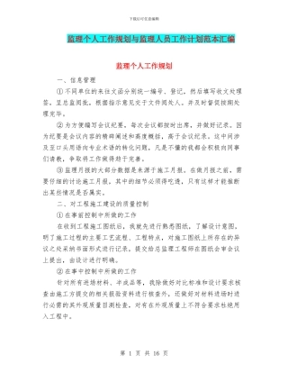 监理个人工作规划与监理人员工作计划范本汇编
