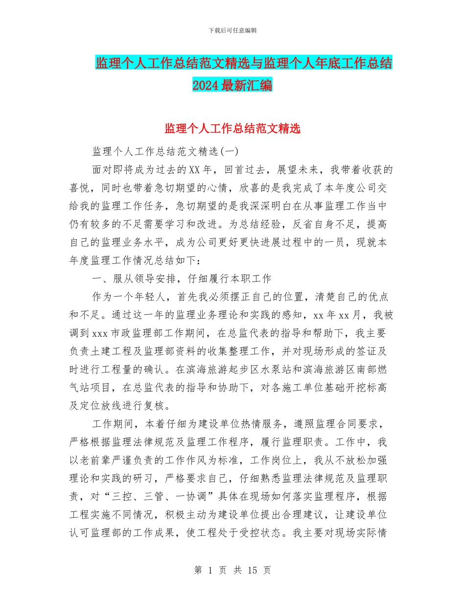 监理个人工作总结范文精选与监理个人年底工作总结2024最新汇编_第1页