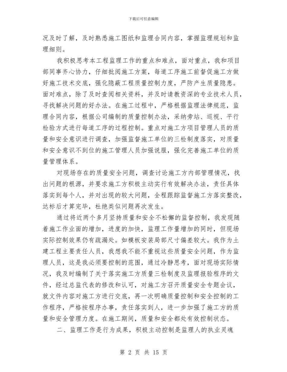 监理个人工作总结范文精选与监理个人年底工作总结2024最新汇编_第2页