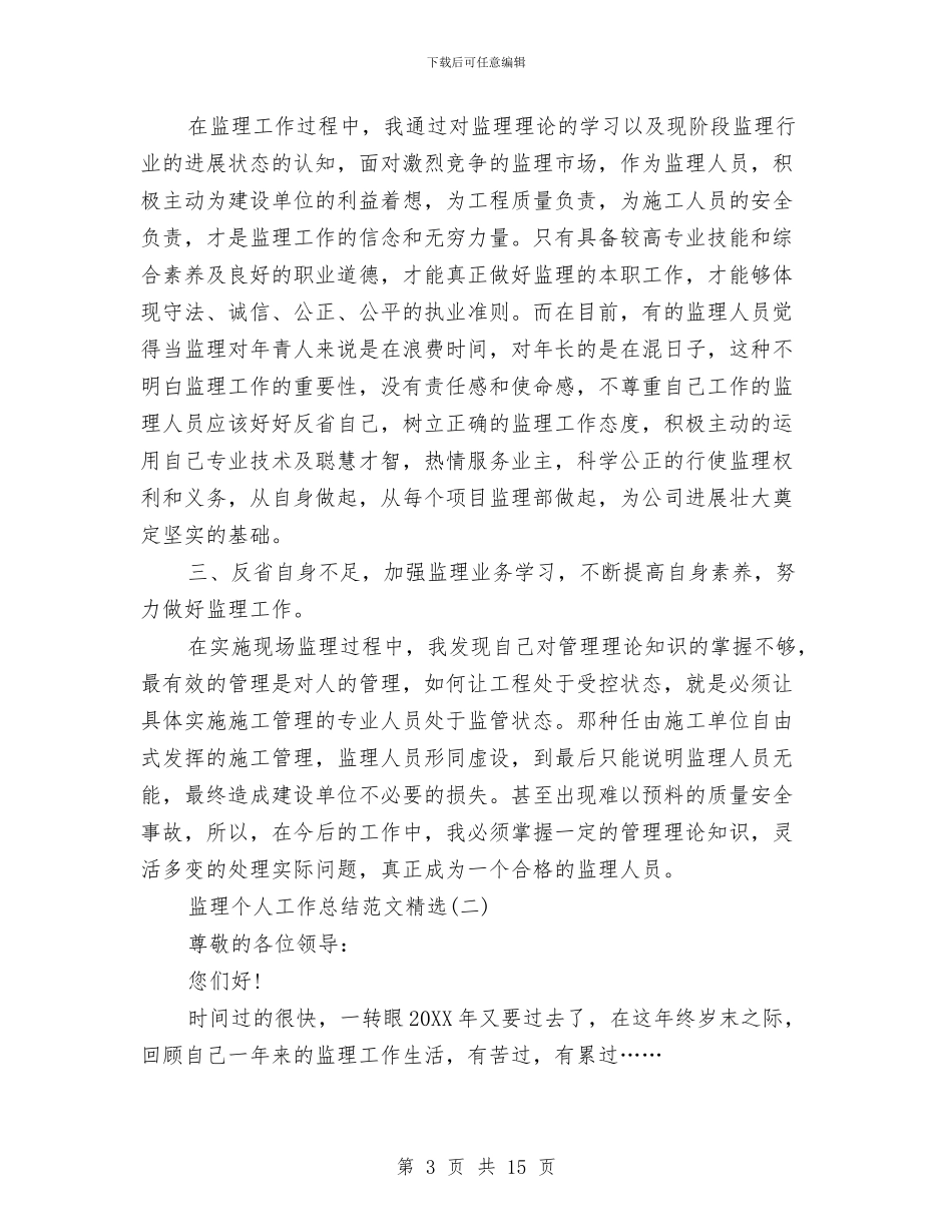 监理个人工作总结范文精选与监理个人年底工作总结2024最新汇编_第3页