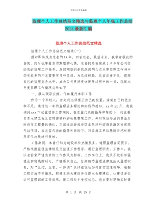 监理个人工作总结范文精选与监理个人年底工作总结2024最新汇编