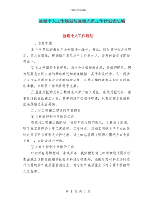 监理个人工作规划与监理人员工作计划表汇编